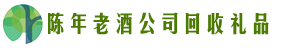 雨花区易行回收烟酒店